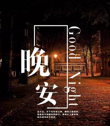 晚安文案励志干净治愈（晚安小短句八个字好句）