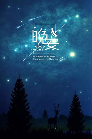 高情商说晚安的短句100句（晚安5～10字精美句子寄语）