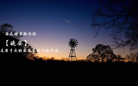 晚上发的高级感文案（适合晚上的句子警句）