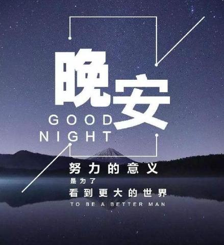 晚安激励正能量的句子短句（晚安文案简短吸引人书摘）