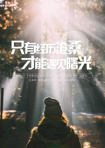 鼓励自己用力地长的名言（自我鼓励励志简短句子祝福语）