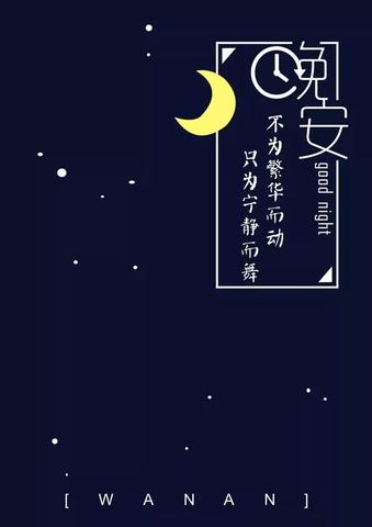 晚安最吸引人的文案（晚安小红书长句）