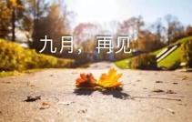 形容九月的优美句子50条（关于九月的唯美短语）