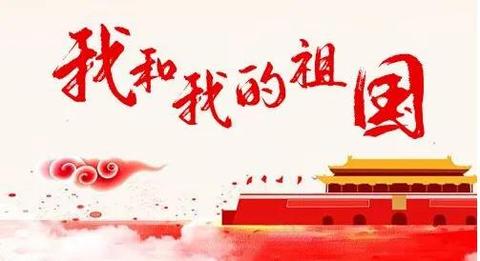 国庆节祝福视频文案（国庆节简短唯美语句）