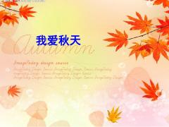 我爱秋天作文600字初二写景（我爱秋天精选）