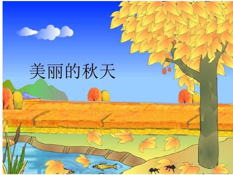 一年级秋天写话简单一点（美丽的秋天作文三年级精选）