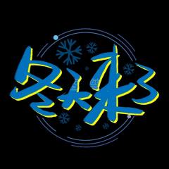 冬天来了三年级作文（冬天来了二年级满分）
