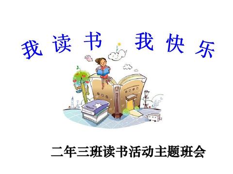 我读书我快乐作文600字左右（我读书我快乐优美结尾优秀）
