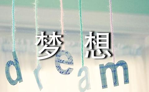 我的梦想作文600字（我的梦想老师满分）