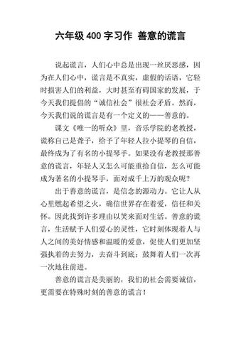 善意的谎言作文600字左右（善意的谎言优秀）