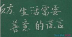 善意的谎言作文600字左右（善意的谎言优秀）