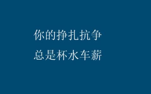 热爱生活文案短句干净治愈（关于生活的句子说说）