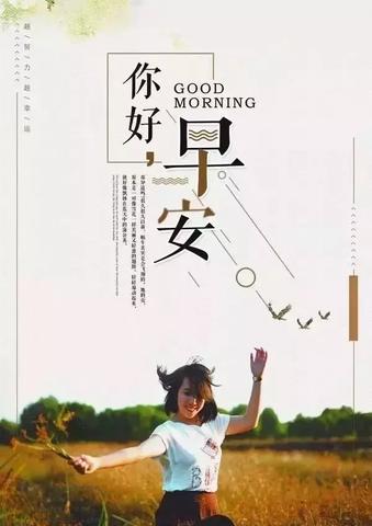 点赞最多的早安问候语（心情好的早安说说摘抄）