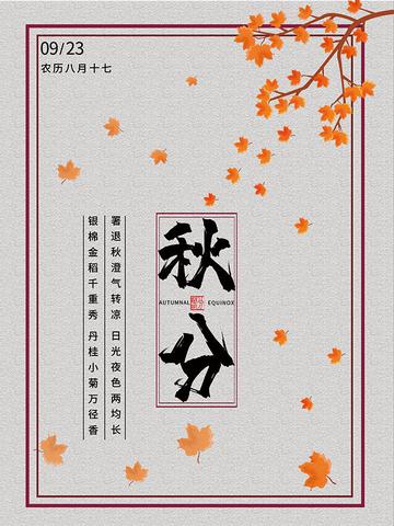 关于秋分节气的古诗词（秋分节气生日文案寄语）