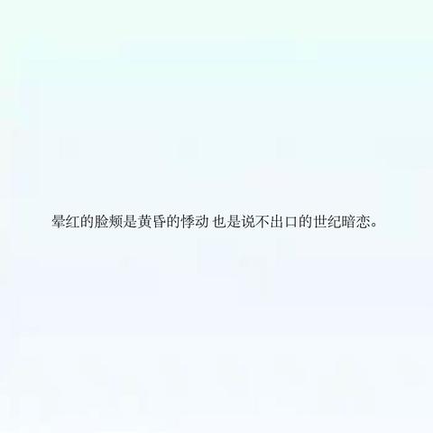 浪漫到骨子里唯美诗句（浪漫而不烂俗的高级文案赠言）