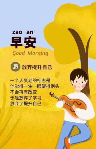 早安让人看了舒服的句子（高情商早安问候方式简单短语问候语）