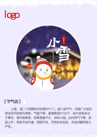 小雪节气推文文案（节气小雪八字诗句）