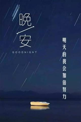 晚安文案吸引朋友圈的句子（高质量晚安短句）