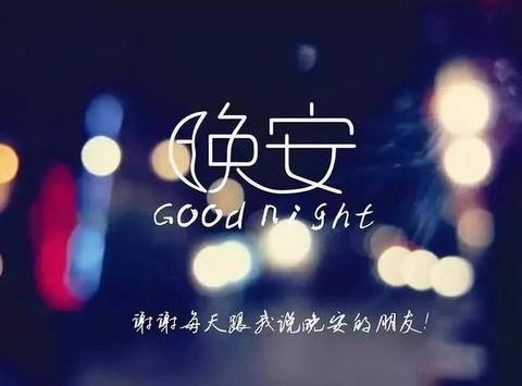 晚安文案吸引朋友圈的句子（高质量晚安短句）