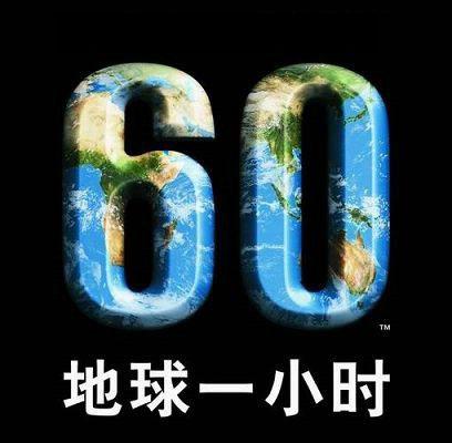 地球一小时的宣传标语英文（地球一小时拟一则文案）