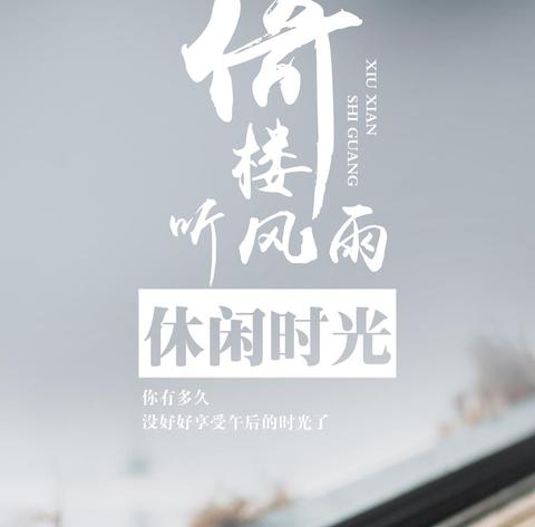 享受闲暇时光句子（享受闲暇时光好句）