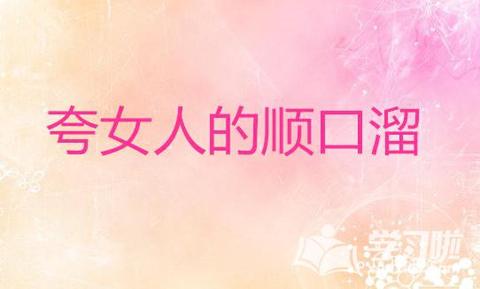 评价女人漂亮经典语句（赞美女人的美言佳句话语）