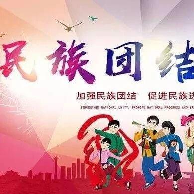 关于民族团结的句子（民族团结的佳句问候语）