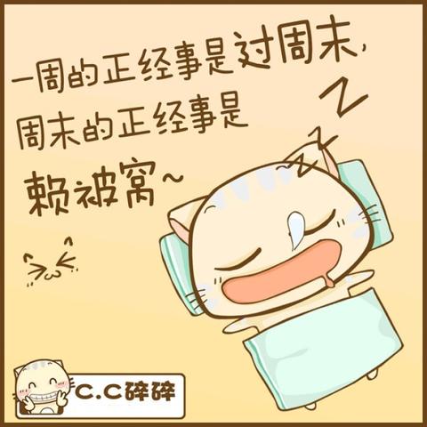 周末睡懒觉的文案图片（睡到自然醒的经典幽默句子名言）