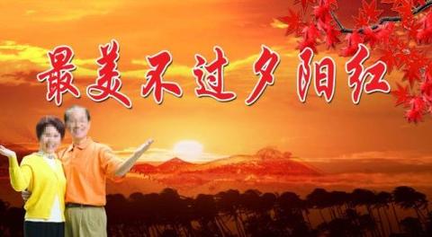 赞美老年人充满活力的诗词（赞美老年夕阳红经典诗句好句）