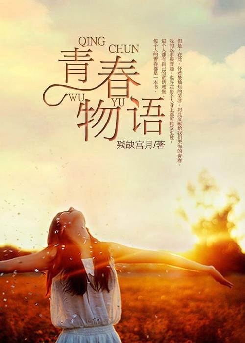 梦想留给自己的幸福（从追梦人到实现者，一个女孩的奋斗之路）
