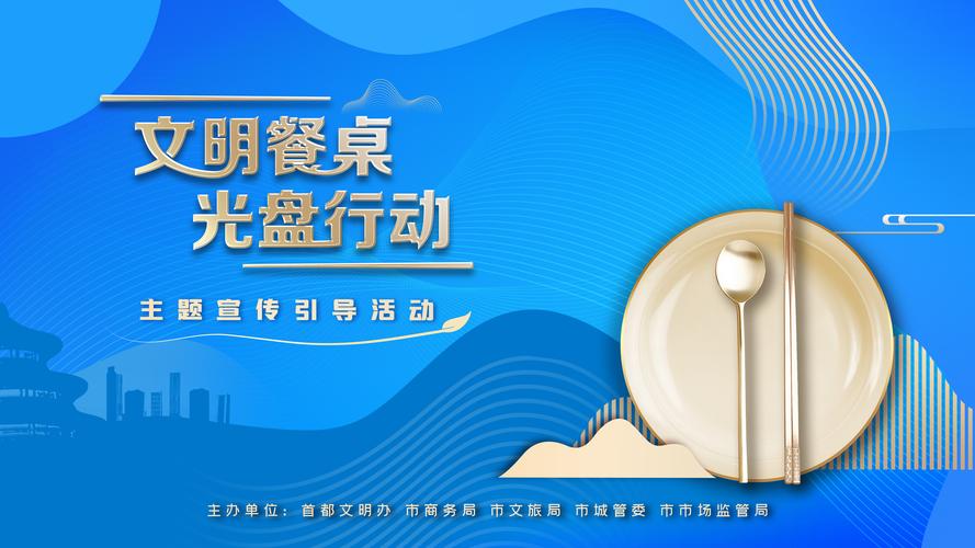 漫步光盘路呼唤节约风（以2023反对食品浪费呼吁光盘行动）
