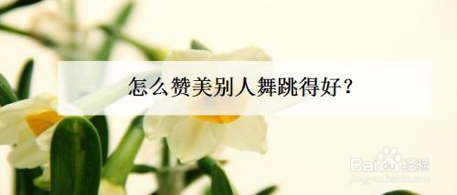 每个人都值得被赞美
