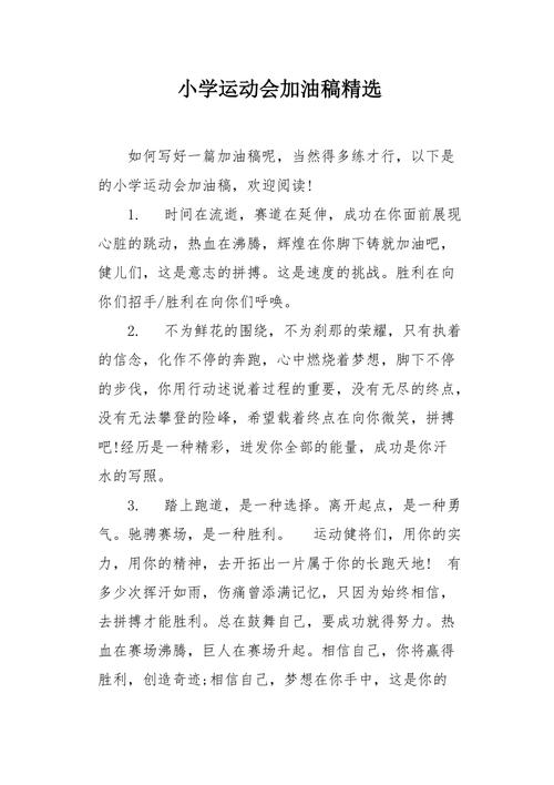 鼓舞斗志，以运动会加油（奋力拼搏，争创佳绩）
