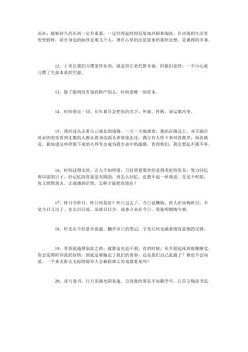 珍惜时间，享受生活
