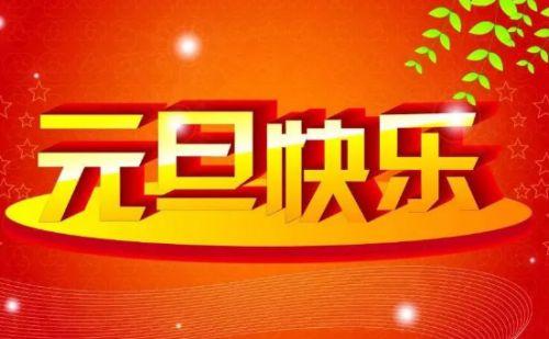 元旦祝福语简短10字（一句话，温暖万千）
