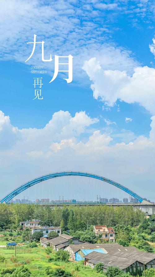 九月十月，再见有你；明年，相聚何处？（感恩每一天，珍惜时光共度。）
