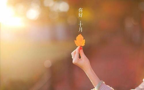 九月十月，再见有你；明年，相聚何处？（感恩每一天，珍惜时光共度。）
