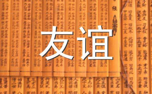 朋友之间的相处需要相互理解、包容和信任，这是友谊长久之道。
