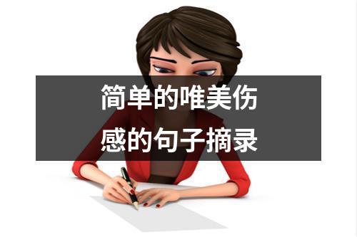 探寻生命中的美丽（唯美句子摘抄）
