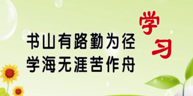 25个励志学习名言警句，点亮心灵之光
