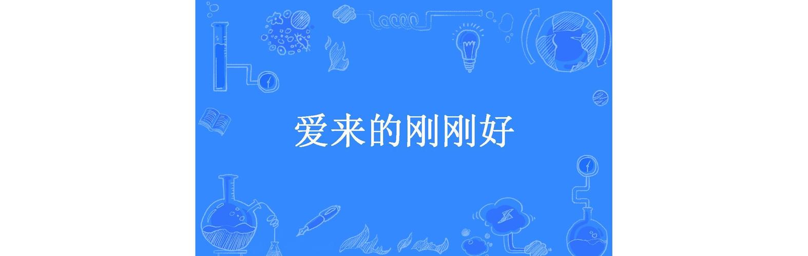 幸福刚刚好——走在成长的路上
