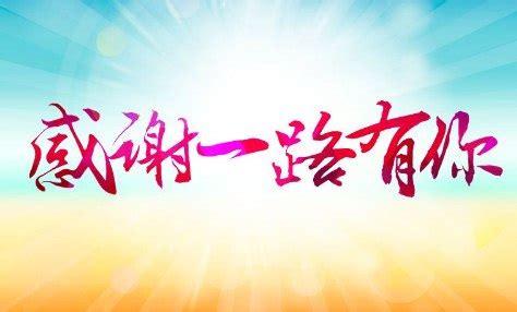 感恩励志青春，唯美短句传递力量（以感恩之心，励志向前）
