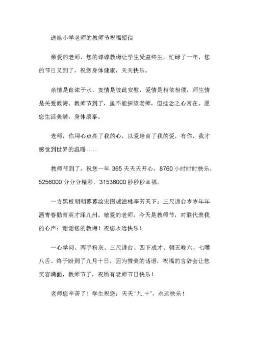 小学生教师节温馨祝福语（送上爱与感激，致敬辛勤付出的老师们）
