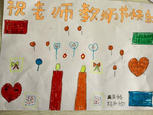 以小学生教师节手抄报为纪念，感恩教育光辉路上相伴（传递爱与感恩，带着微笑奔向未来）
