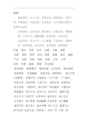 童心写意轻妙幻语（探寻优美小学好词好句）
