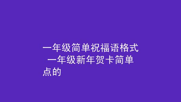 新年祝福语：25个唯美短句送给小朋友
