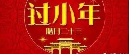 小年祝福语说说|寄托情谊，共享温馨
