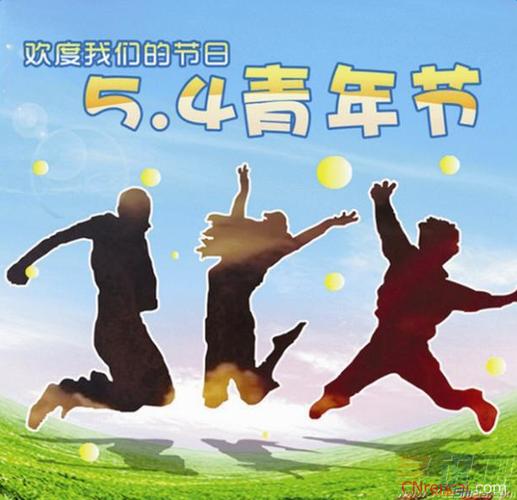 五四青年节祝福语感言精选
