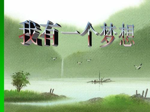 用文字勾勒出梦想的画卷
