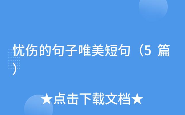 漫步忧伤之美（静听忧伤之声）
